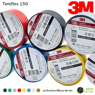 (แพ็ค 10 ม้วน) เทปพันสายไฟ 3M Temflex 150 10 เมตร สีดำ และสีอื่นๆ