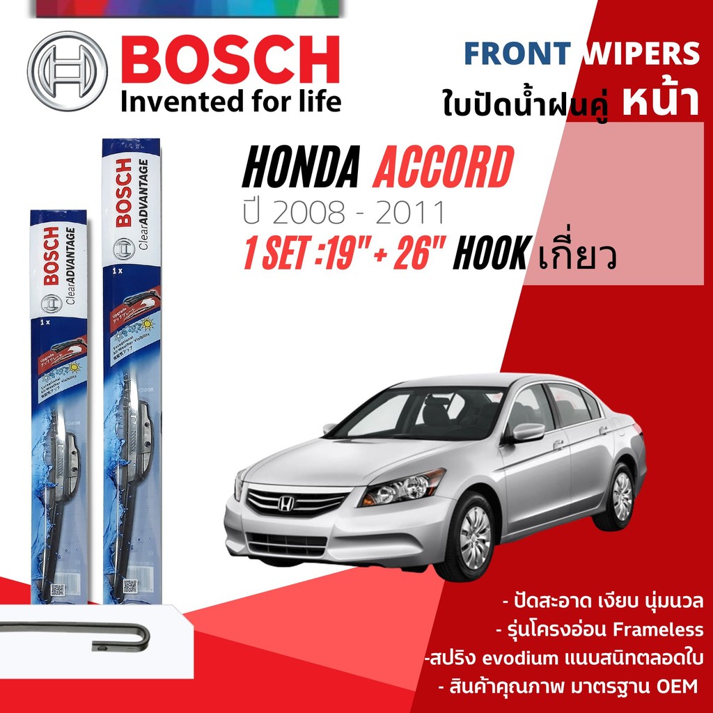 < BOSCH FRAMELESS > ใบน้ำฝน Bosch Advantage Clear รุ่นไร้โครง คู่หน้า HONDA ACCORD g8 year 2008-201119+26 Hook Accord w
