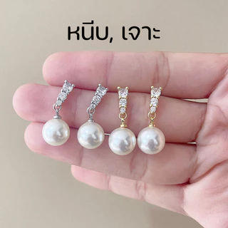 [หนีบ, เจาะ] ต่างหูห้อยมุก สีเงิน สีทอง แบบเจาะเข็มเงิน 925 สำหรับคนไม่เจาะหู แป้นใสหนีบสบาย ใส่ได้ทั้งวัน