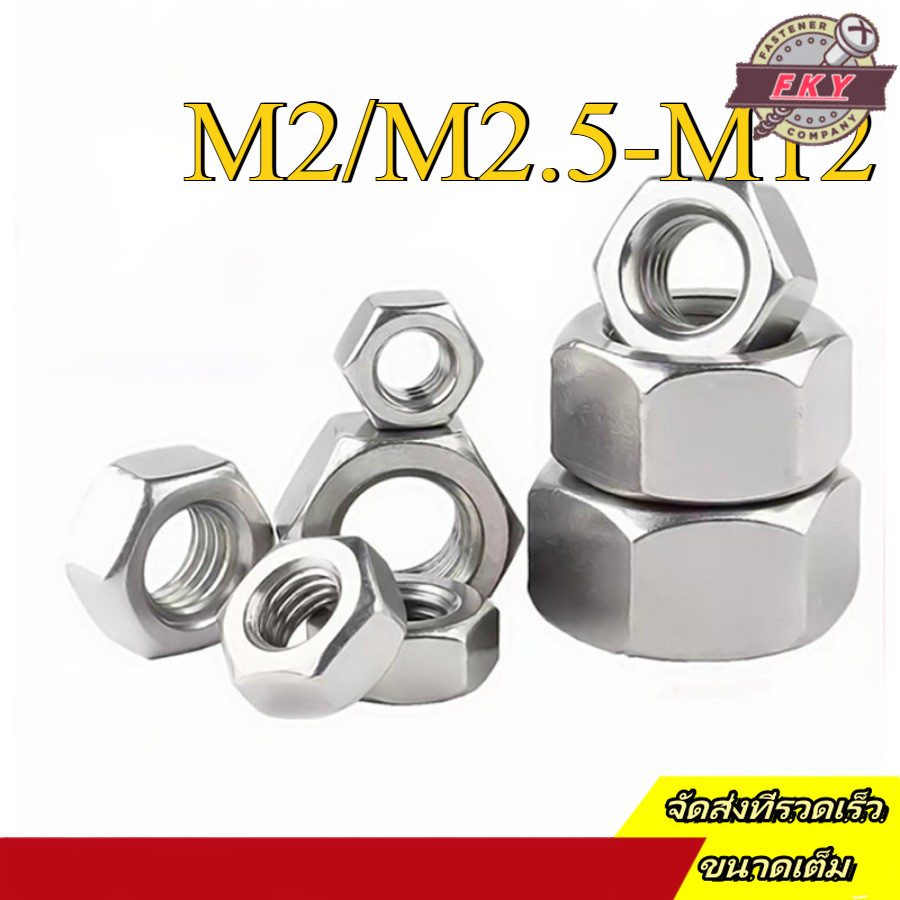 หัวน็อต ตัวเมีย หกเหลี่ยม สแตนเลส 316 เกลียวมิล หยาบ / Hexagon Nut Stainless Steel SUS316 M2/M2.5-M12 (FKY-YL-TH-1)