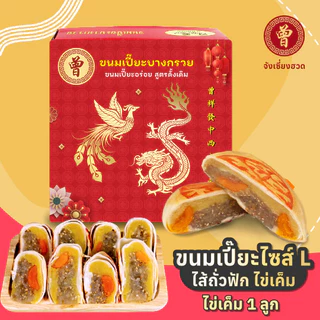 🥮1แถม1🥮 ขนมเปี๊ยะบางกรวย ขนมเปี๊ยะไข่เค็ม ขนมเปี๊ยะ ไซส์ L 450 กรัม