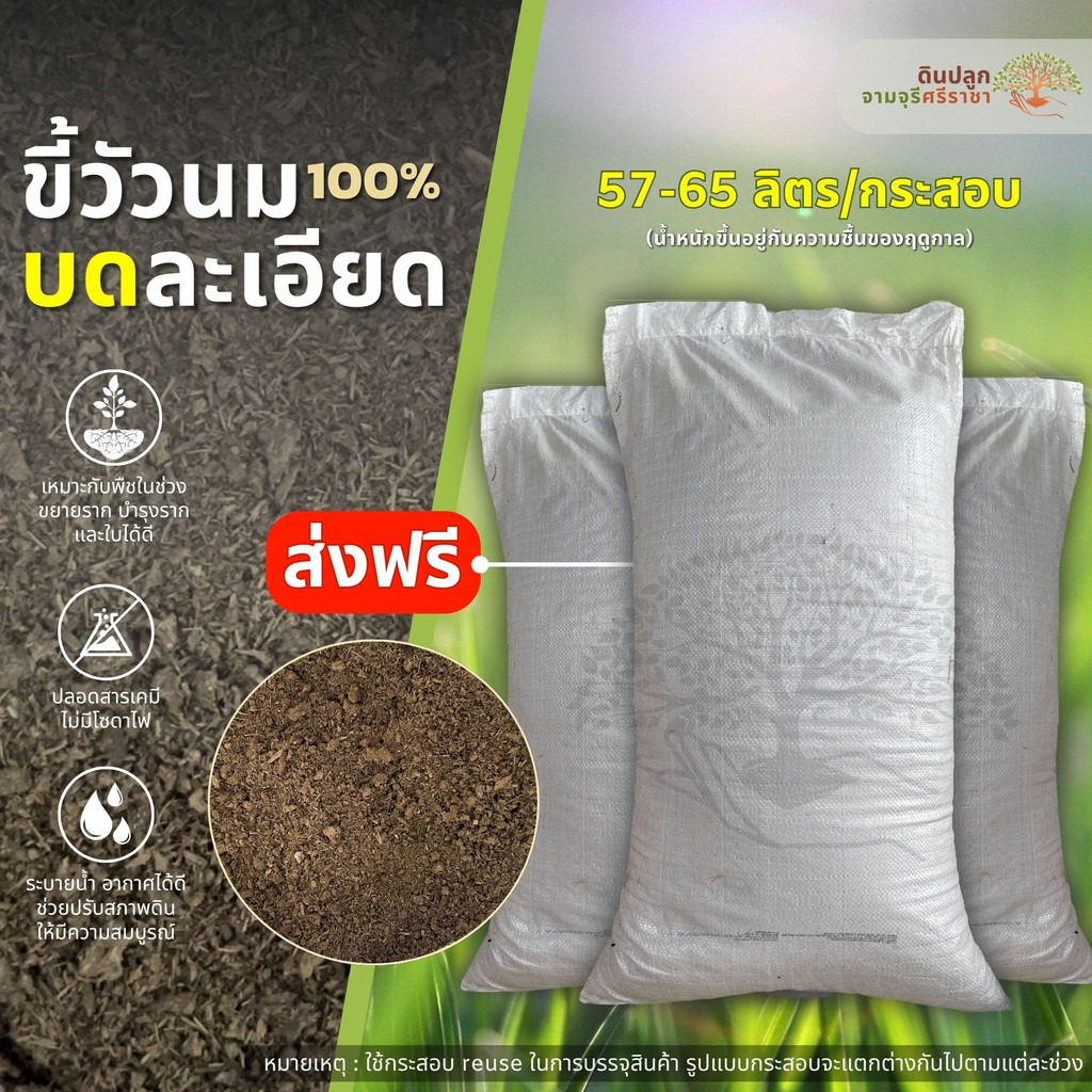 (ส่งฟรี)ขี้วัวนมบดละเอียด 3 กระสอบ(57-65 ลิตร/กระสอบ) ปุ๋ยคอก มูลวัว ใช้เวลาจัดส่ง 5-7 วัน