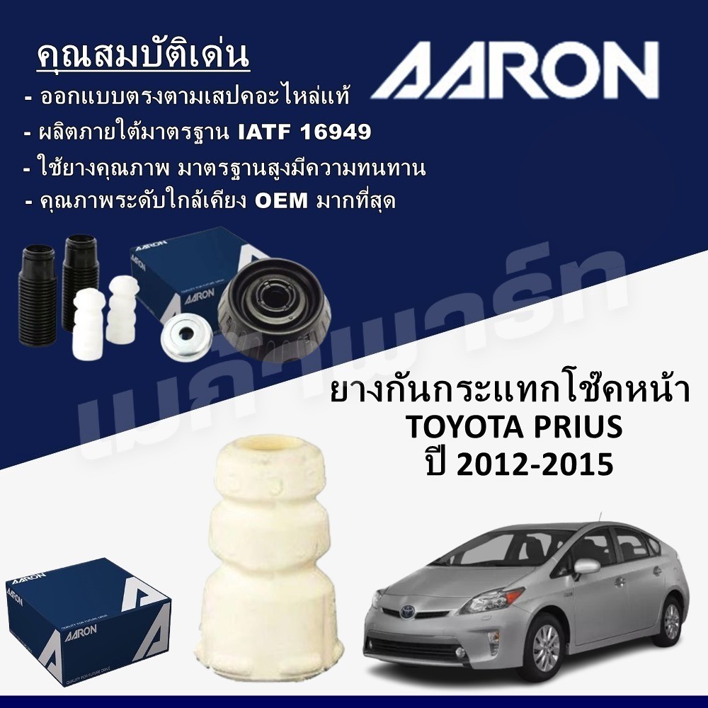 AARON ยางกันกระแทกโช๊คหน้า TOYOTA PRIUS ปี 2012-2015