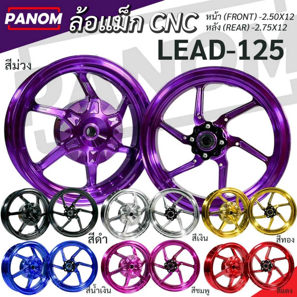 ล้อแม็ก 12นิ้ว (Emc) LEAD-125 หน้า 2.50x12 หลัง 2.75x12 ขอบ12 ล้อแม็ค คู่ LEAD125 เลือกสีได้