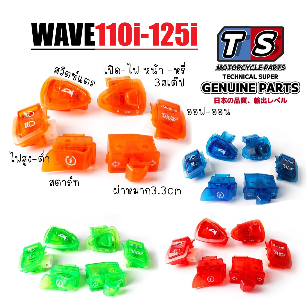 ปุ่มสวิตช์ไฟเลี้ยว 6ชิ้น รถมอเตอร์ไซค์ สําหรับ Wave110i Wave125i Dream110i เวฟ110ไอ เวฟ125ไอ ดรีม