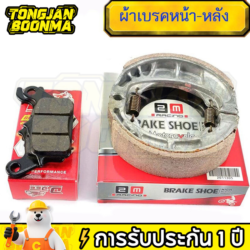 ⚡Tongjan Boonma การรับประกัน 1 ปี ผ้าเบรค WAVE110i เวฟ110i WAVE125i ปลาวาฬ หน้าหลัง งานไทย มาตรฐานไทย