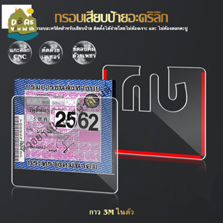 อะคริลิคใส กรอบป้ายภาษีรถยนต์อะคริลิคใส กรอบป้ายภาษีรถยนต์ ป…