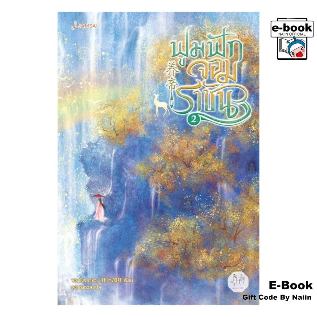[E-Book Digital code] ฟูมฟักจอมราชัน เล่ม 2