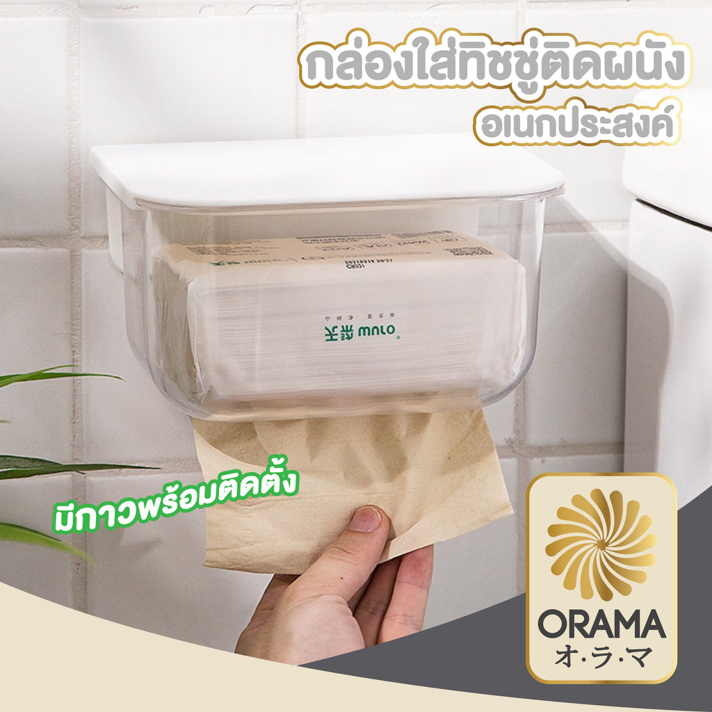 ORAMA กล่องทิชชู่ห้องน้ำ กล่องทิชชู่ติดผนัง ไม่ต้องเจาะผนัง กันน้ำกันชื้น ใส่ได้ทั้งทิชชู่ม้วน และแผ่น CTN1003