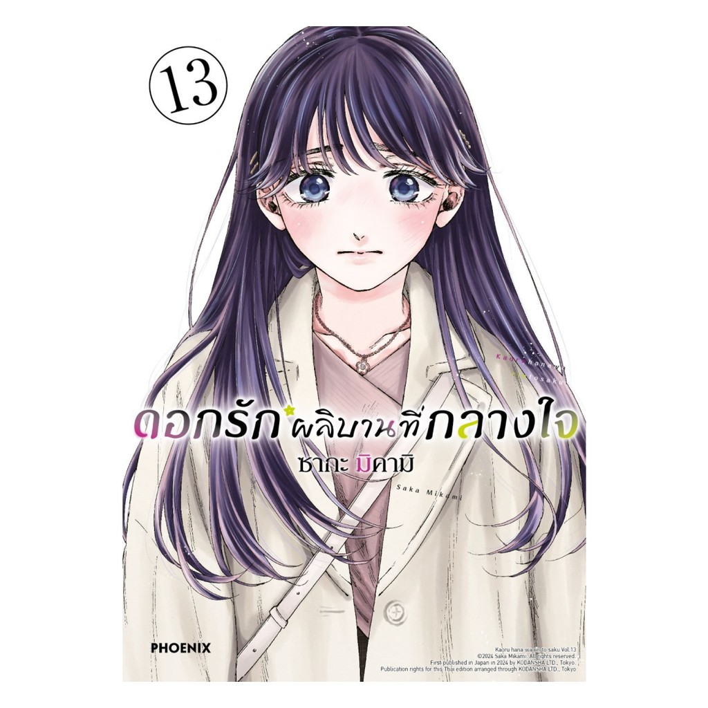 นายอินทร์ หนังสือ ดอกรักผลิบานที่กลางใจ เล่ม 13 (Mg)