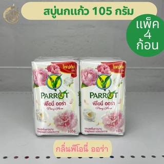 (แพ็ค4ก้อน)สบู่นกแก้ว 105กรัม มีหลายสูตร
