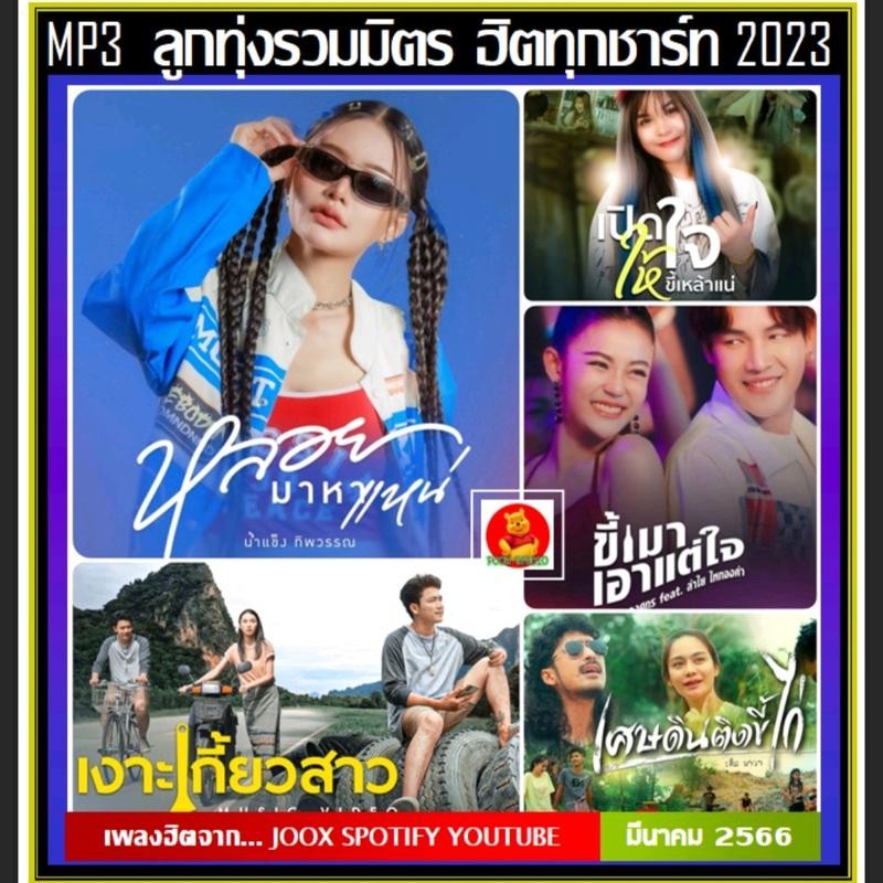 ฮอตฮิต!!! [USB] MP3 ลูกทุ่งรวมมิตร ฮิตทุกชาร์ท : มีนาคม 2023 #เพลงลูกทุ่ง #ใหม่ล่าสุด #เพลงดังฟังทั่