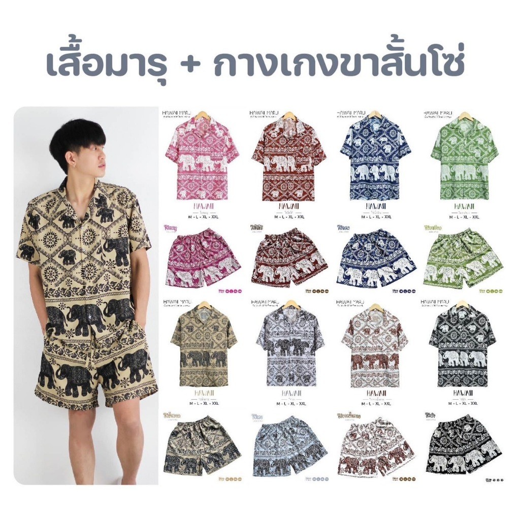 เสื้อฮาวาย+กางเกงขาสั้น เซ็ตมารุ ลายช้าง ผ้าไหมอิตาลี งานไทย