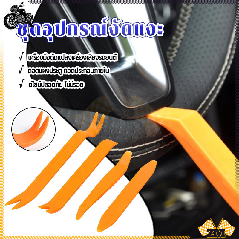 เครื่องมืองัดแงะภายในรถ ชุดอุปกรณ์งัดแงะ ชุด 4 ชิ้น ถอดแผงประตู รถยนต์ / มอเตอร์ไซค์ วัสดุพลาสติก ABS แข็งแรง