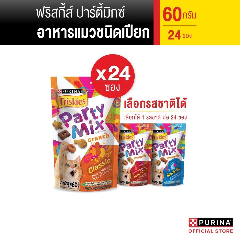 [เลือกรสชาติได้] Friskies Party Mix มิกซ์กริลล์ 60 ก. x24 ซอง