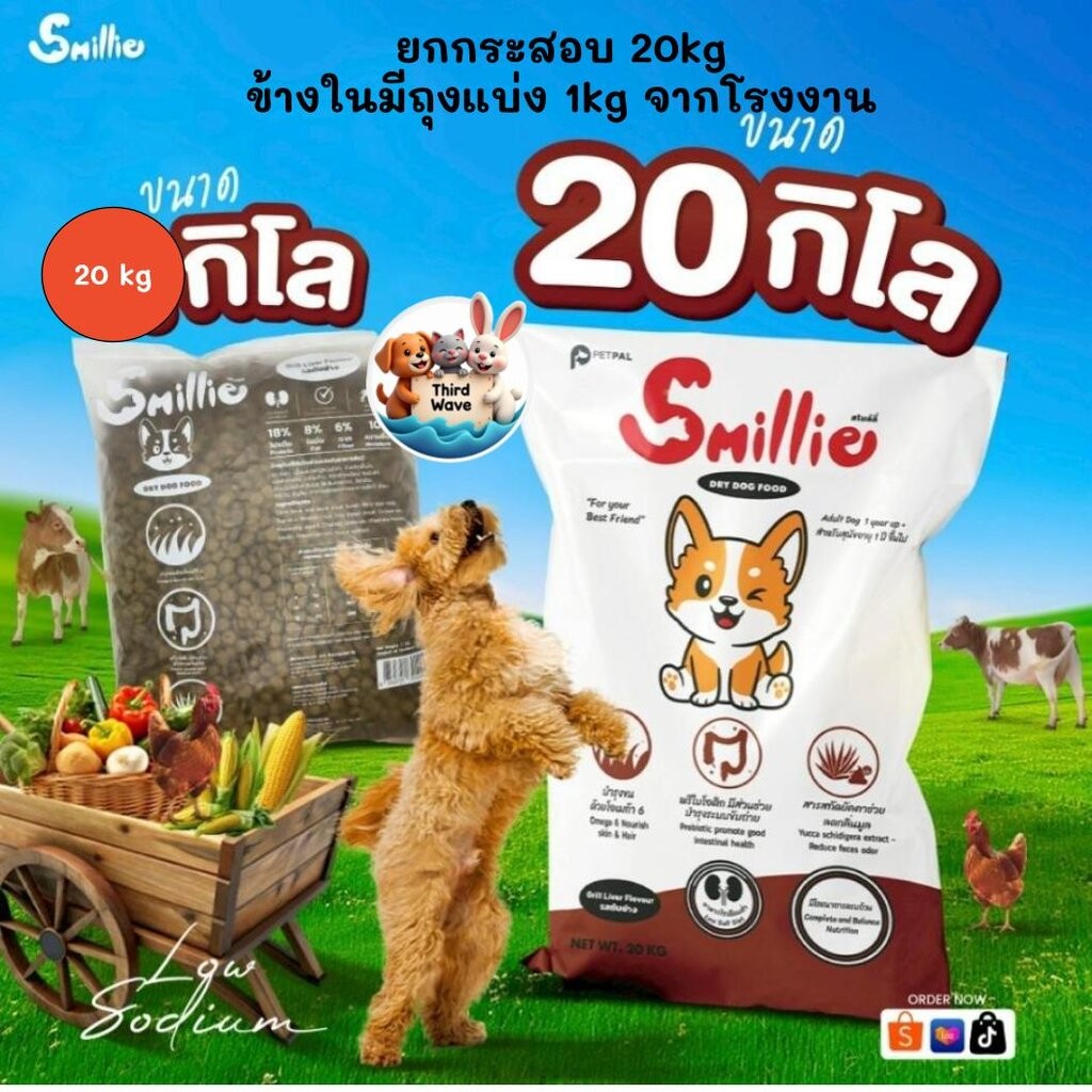 [**ยกกระสอบ 20kg ข้างในมีถุงแบ่งจากโรงงาน 1kg x 20 ถุง**]Smillie อาหารสำหรับสุนัข คุ้มค่า ราคาประหยัด ยกกระสอบขนาด 20kg