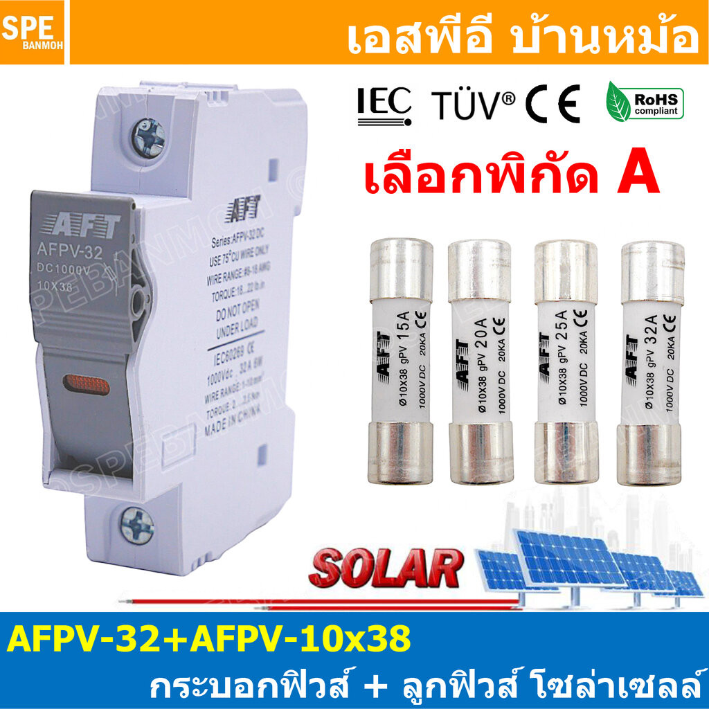 [ 1 ชุด ] AFPV-32 + AFPV 10X38 mm AFT กระบอกฟิวส์ + ลูกฟิวส์ โซล่าเซลล์ DC Fuse Base + DC Solar Fuse ฐานฟิวส์ พร้อม ล...