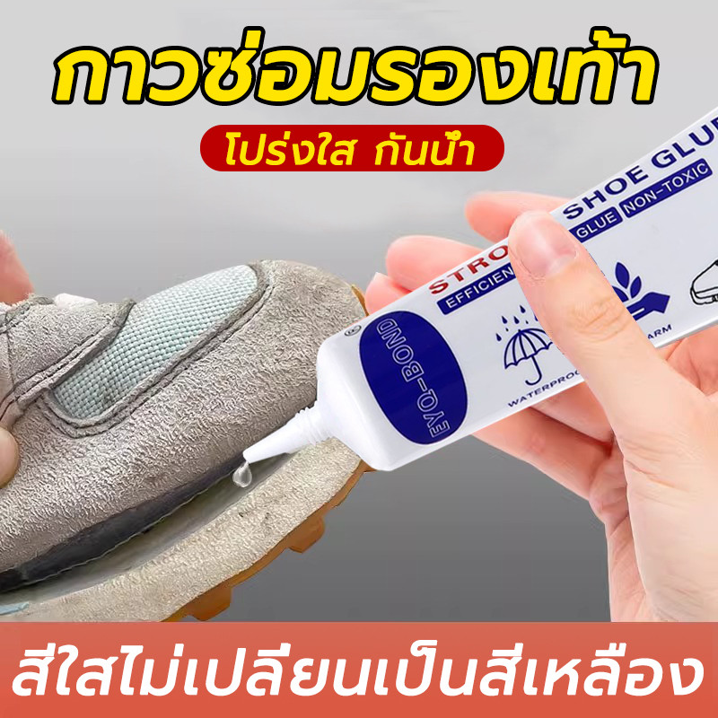 กาวติดรองเท้า กาวซ่อมรองเท้าแบบกันน้ำ 60ml หลังซ่อมไม่ซีด นุ่มไม่แข็งการยึดเกาะที่แข็งแกร่งปลอดสารพิษไม่ทำร้ายรองเท้า
