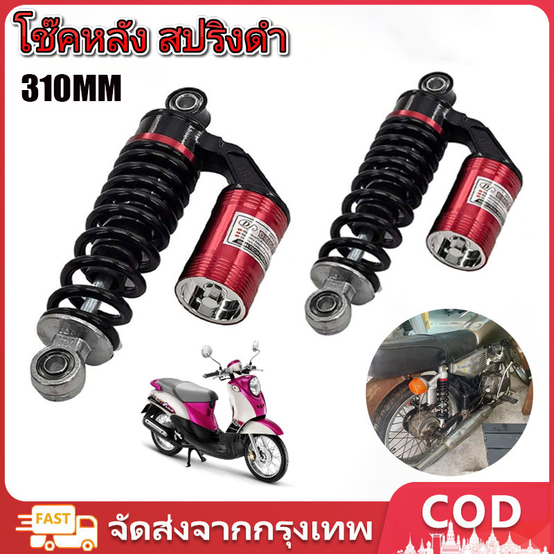 มีสต็อกพร้อมส่งจากไทย โช๊คหลัง สปริงดำแป้นแดง กระปุกบอนด์ เป็นโช๊คแก๊สกึ่งน้ำมัน กระปุกแก๊สหลอก 310มิล ใส่เวฟได้ทุกรุ่น นิ่มมาก