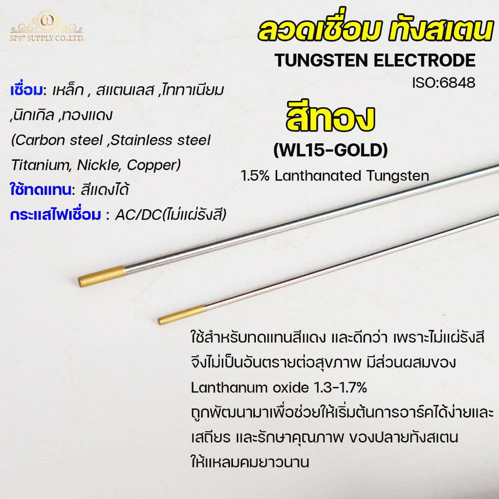 (แยกขาย 1 เส้น) ทังสเตน สีทอง เข็มทังสเตน สำหรับ เชื่อมอาร์กอน(TIG) ขนาด 1.6 และ 2.4 มิล
