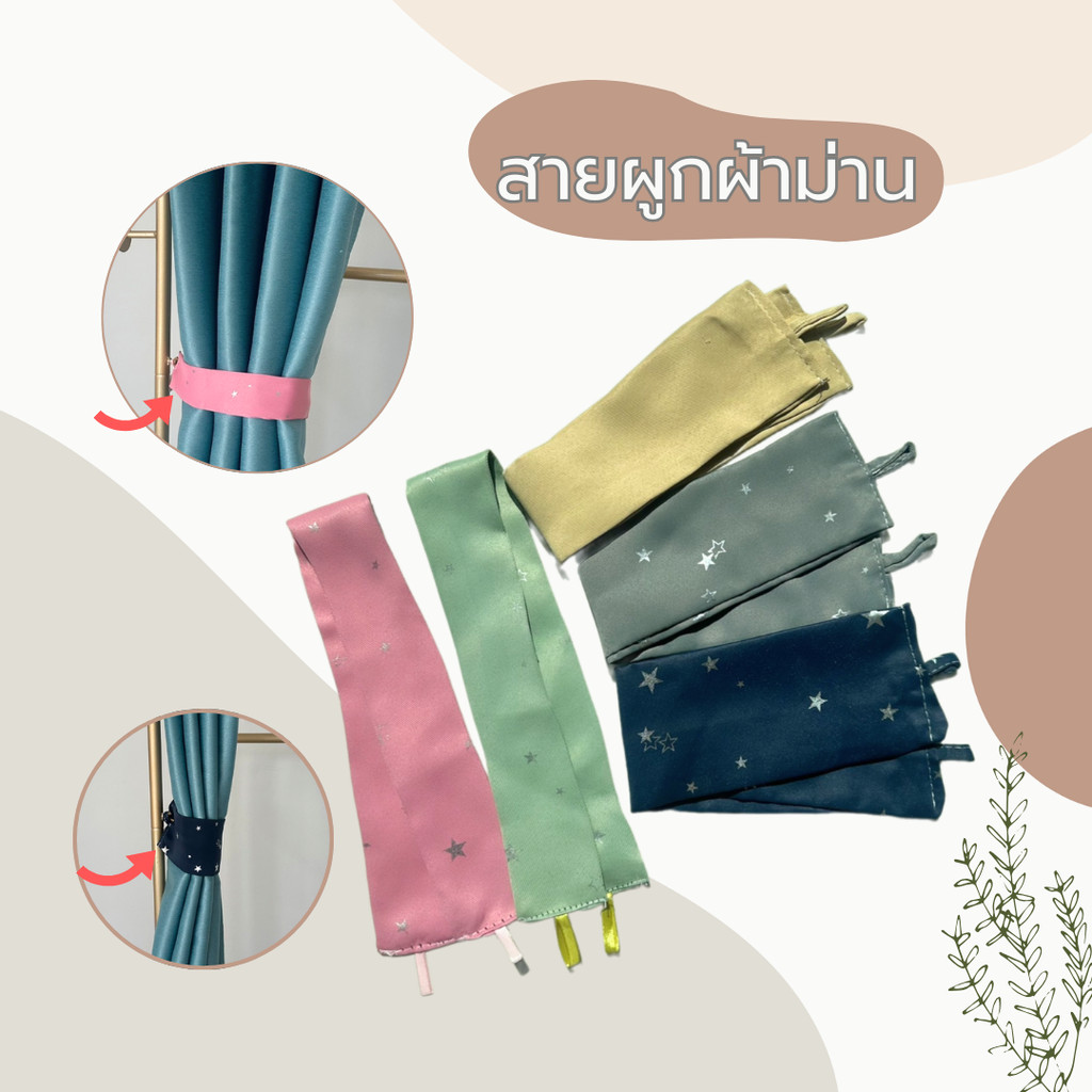 LAFIS สายผ้าผูกผ้าม่าน สายรัดผ้าม่าน (งานโล๊ะสต็อค) ผ้ารวบม่าน มี 5 สี