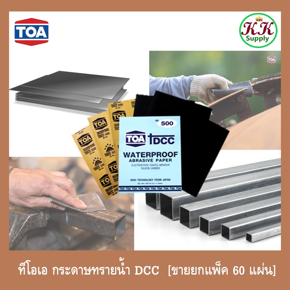TOA [ขายยกแพ็ค 60 แผ่น] กระดาษทราย ทีโอเอ กระดาษทรายน้ำ DCC ราคายกแพ็ค กระดาษทรายน้ำขัดเหล็ก โลหะ เบอร์ 80 - 2000