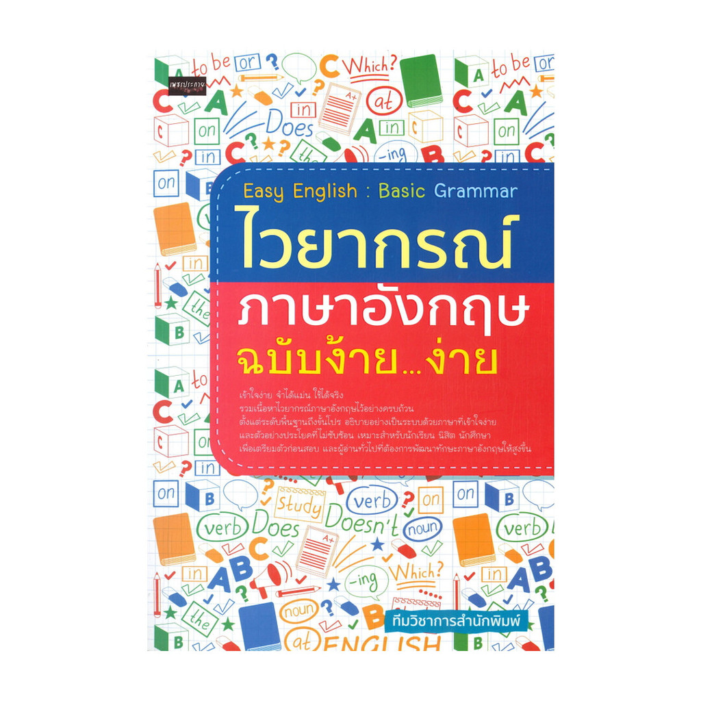 หนังสือ Easy English : Basic Grammar ไวยากรณ์ภาษาอังกฤษ ฉบับง้าย...ง่าย