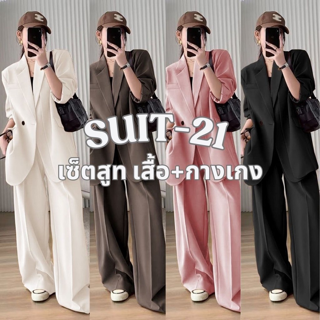 (เสื้อ+กางเกง) สูทแฟชั่น เสื้อเบลเซอร์สีพื้น ชุดใส่ทำงาน SUIT-21 – โปรปัง