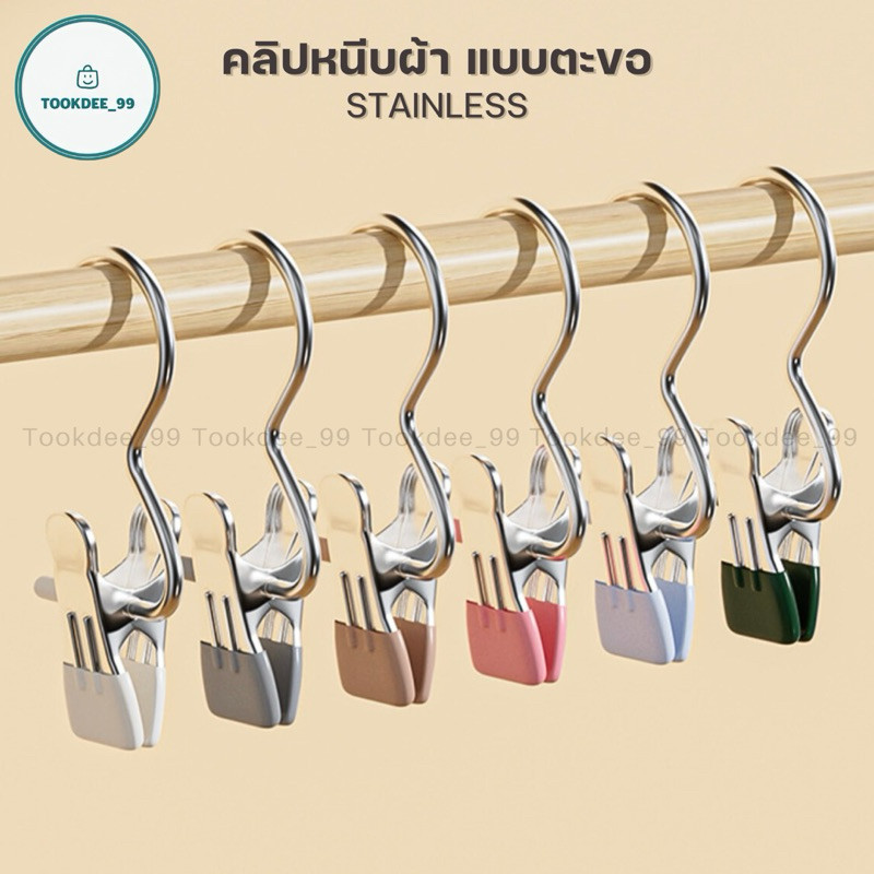 คลิปหนีบผ้า ที่หนีบผ้า สเตนเลส แบบตะขอแขวน สำหรับหนีบเก็บเสื้อผ้าประหยัดพื้นที่ หนีบปิดถุงอเนกประสงค์