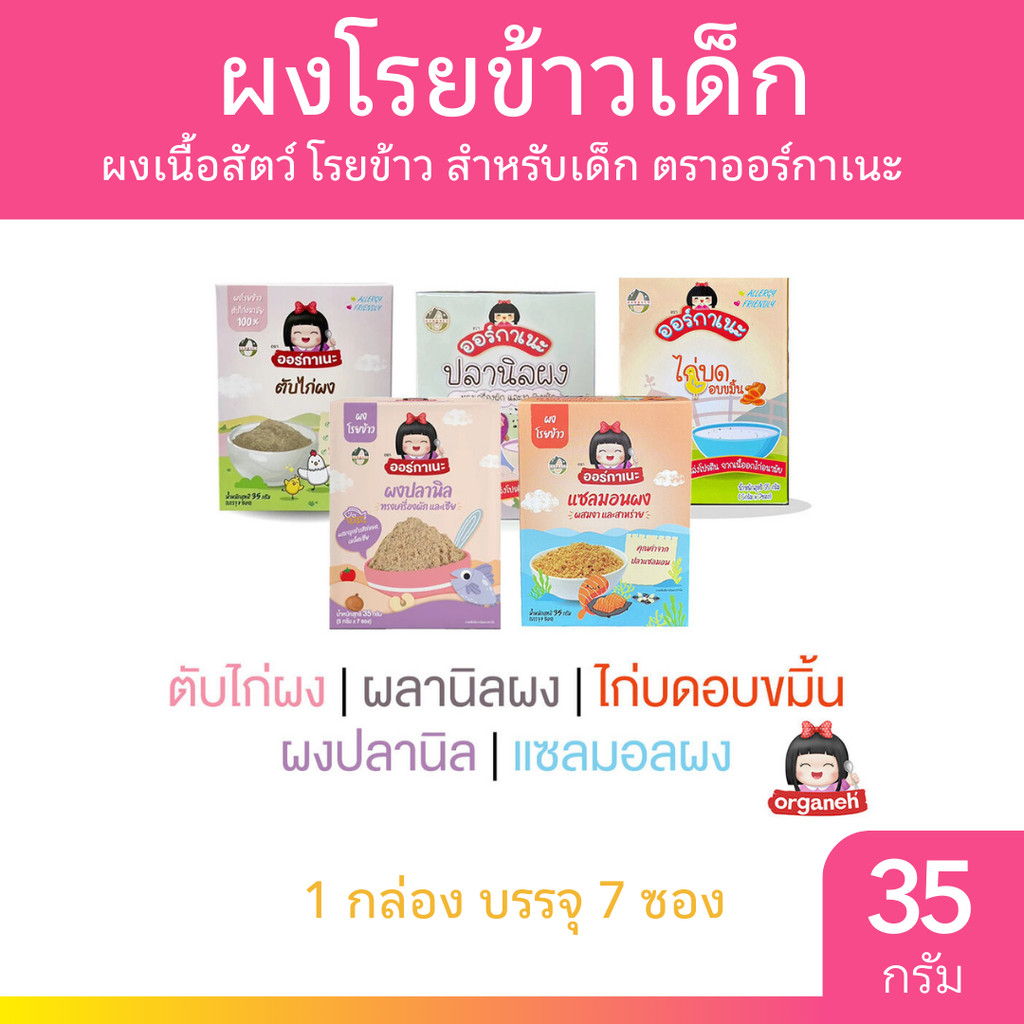 Organeh ผงเนื้อสัตว์ โรยข้าว สำหรับเด็ก ตราออร์กาเนะ 1 กล่อง บรรจุ 7 ซอง มีให้เลือก 5 สูตร