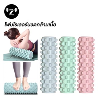 ลูกกลิ้งนวด นวดกล้ามเนื้อ โฟมโรลเลอร์ โฟมโยคะ ออกกำลังกาย อุ…