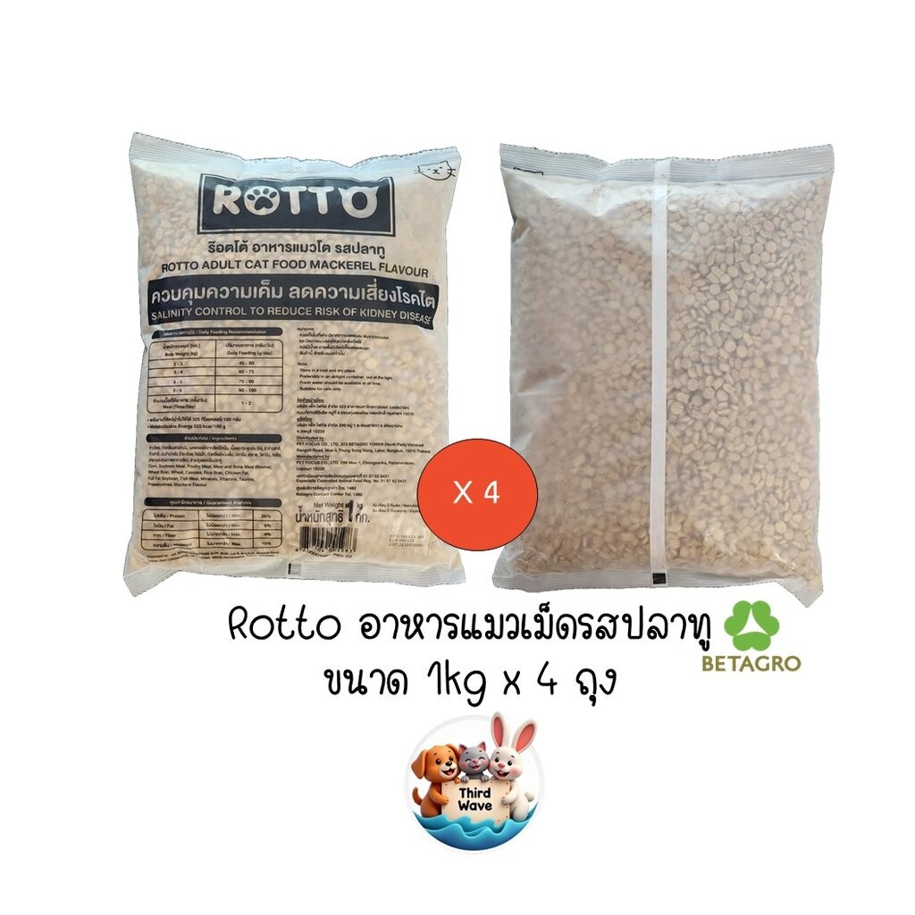 ** 4 ถุง ** Rotto อาหารแมวเม็ด รสปลาทู ไม่เค็ม จาก Betagro ถุงปลีกขนาด 1kg x 4 ถุง