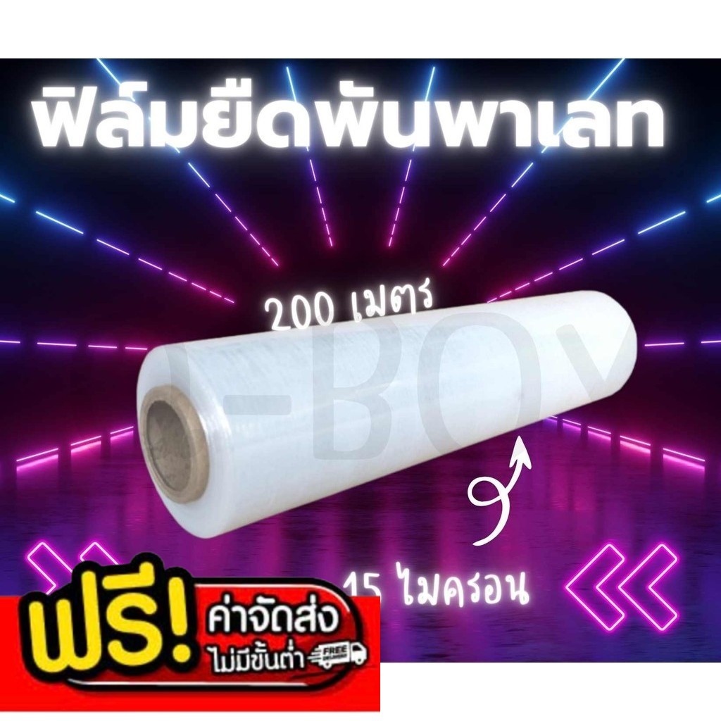 ฟิล์มยืดพันพาเลท ฟิล์มห่อของ สีใส 1 ม้วน ยาว 200 เมตร สเตรชฟิล์ม ราคาส่งโรงงาน พร้อมส่ง Boxhero