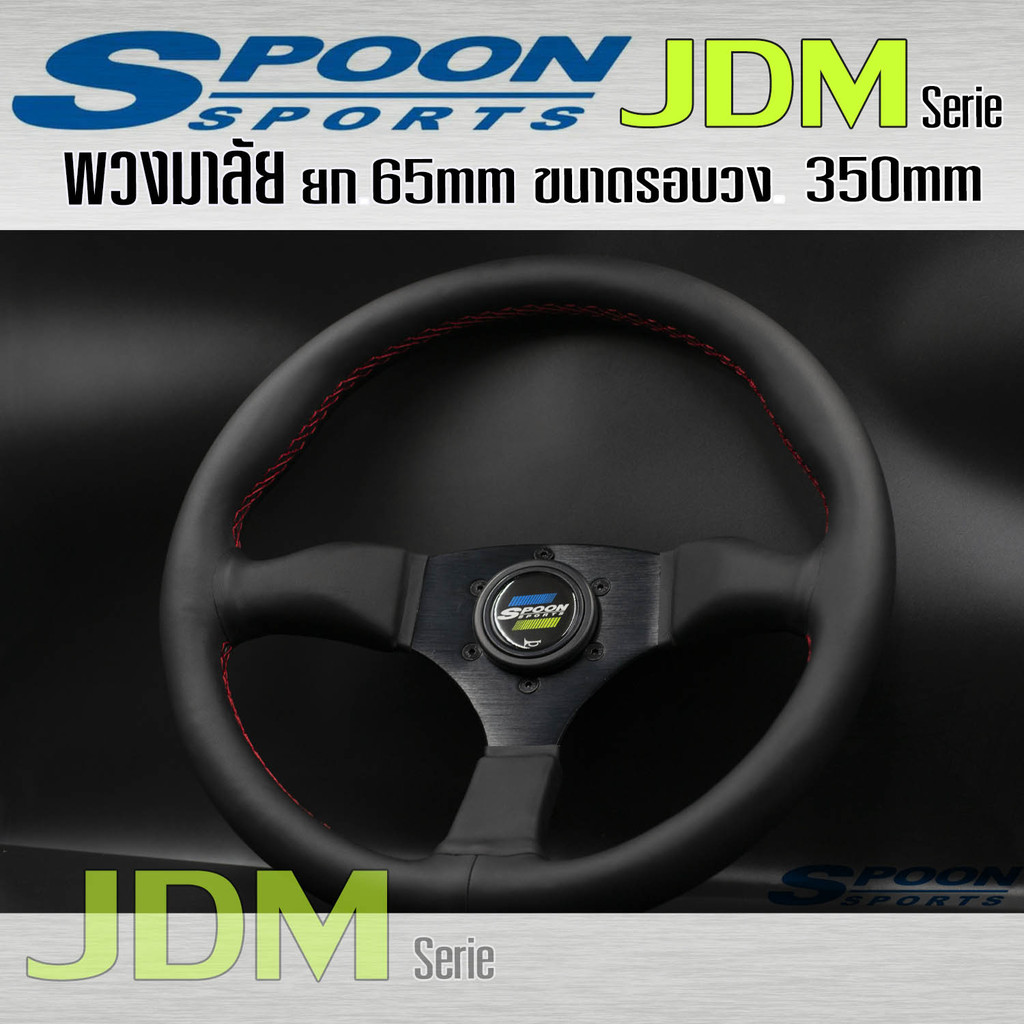 พวงมาลัย Spoon Sport JDM Serie พวงมาลัยรถยนต์ พวงมาลัยรถ พวงมาลัยรถแต่ง ขนาดรอบวง size 350mm Deep 65