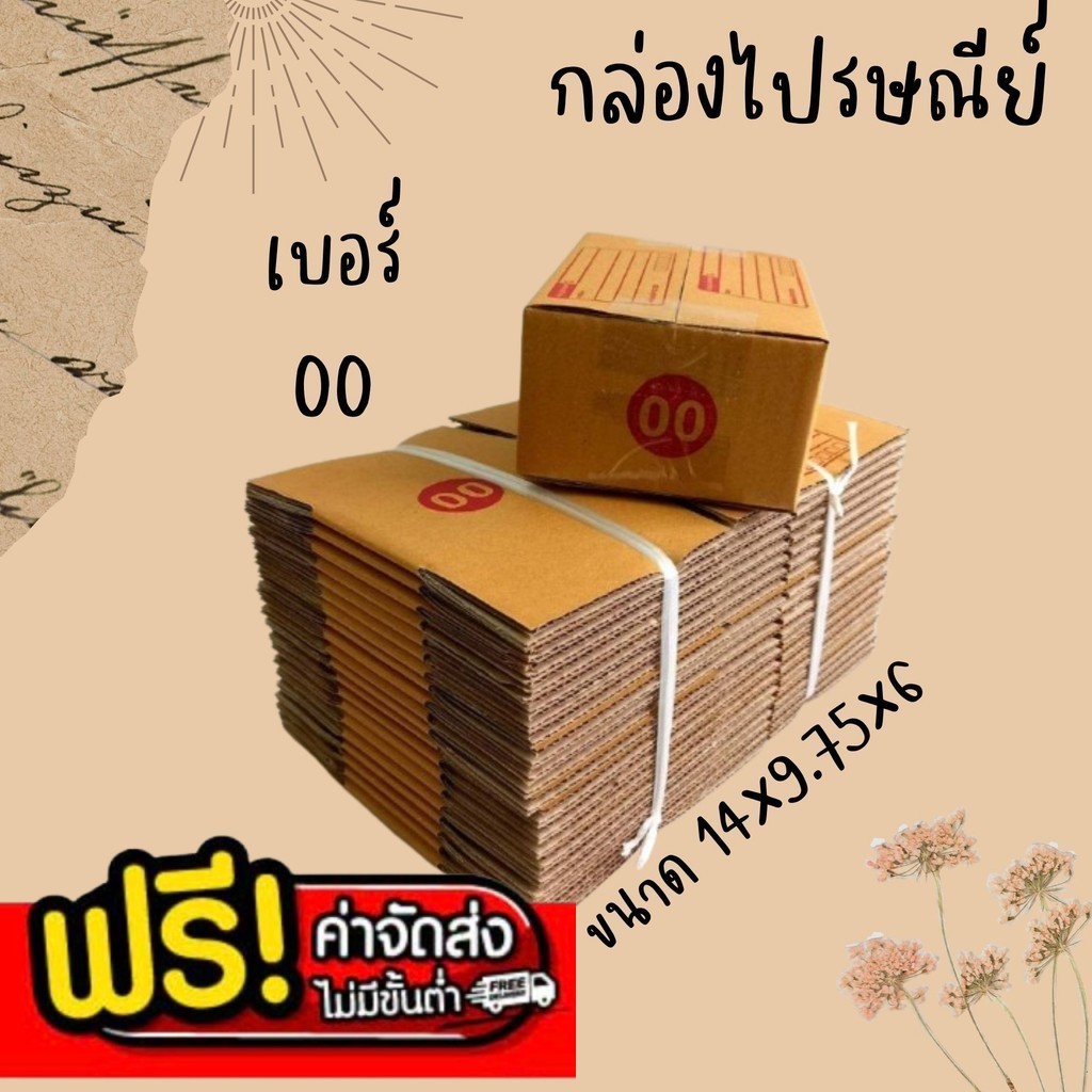 BearingBox **ถูกสุดๆ!!!** กล่องไปรษณีย์ เบอร์ 00 แพ็ค 10 - 20 ใบ ราคาพิเศษ *ส่งฟรี*