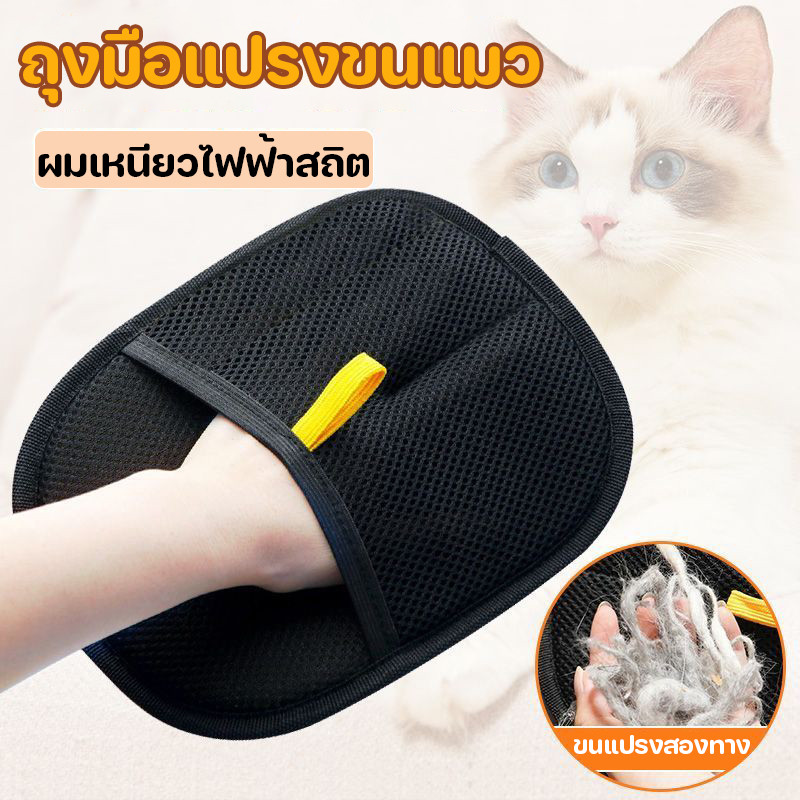 ถุงมือแปรงขนสัตว์เลี้ยง ถุงมือแปรงขนแมว สุนัข แปรงเก็บขนแมว ขนแปรงสองทาง ผมเหนียวไฟฟ้าสถิต ไปที่หวีผมแมว