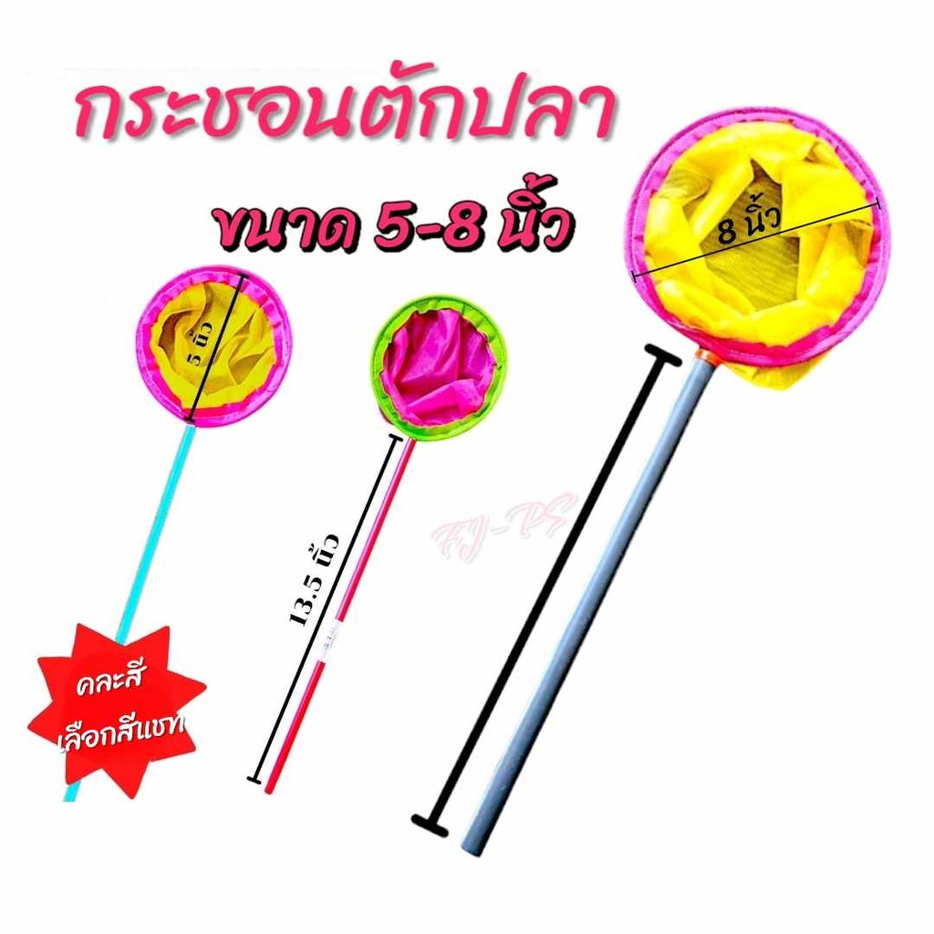 กระชอนตักปลา กระชอนตักลูกน้ำ ด้ามพลาสติก มีขนาด 5-8 นิ้ว จัดส่งคละสี