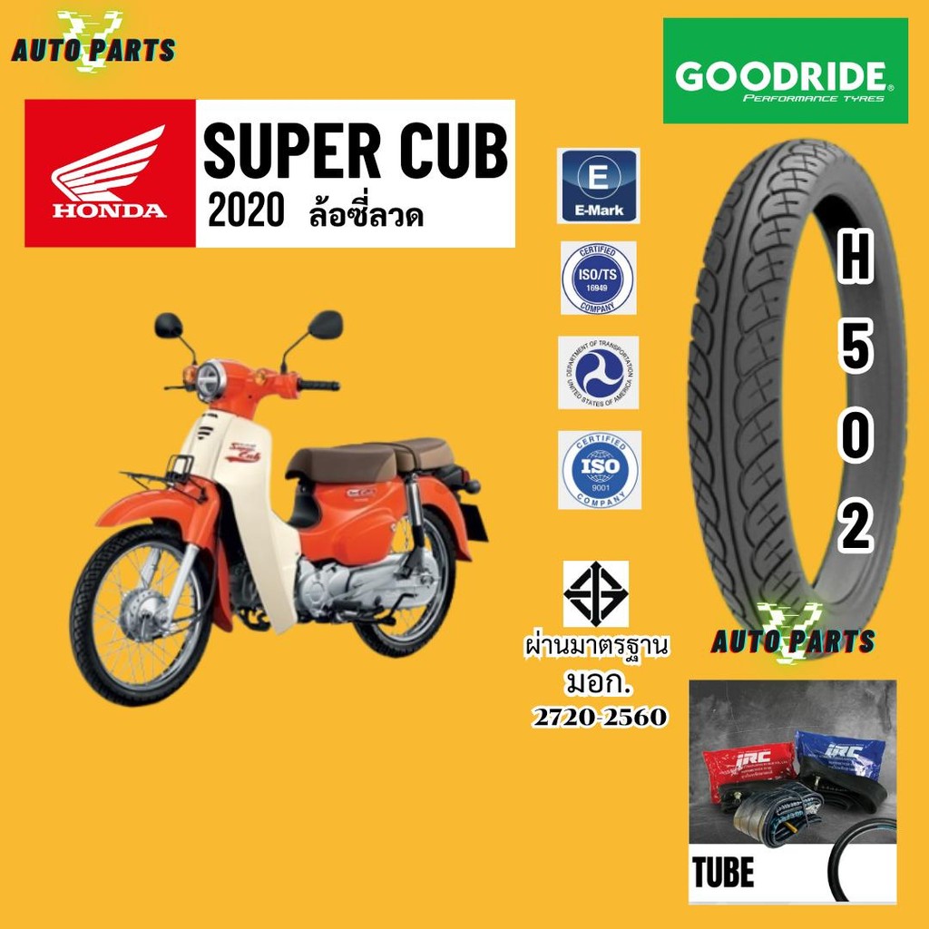 [ยางนอกใหม่ปี24] HONDA Super CUB ฮอนด้า ซุปเปอร์คับ กู๊ดไรด์ขอบ17 ยางในIRC มอเตอร์ไซค์ Motorcycle