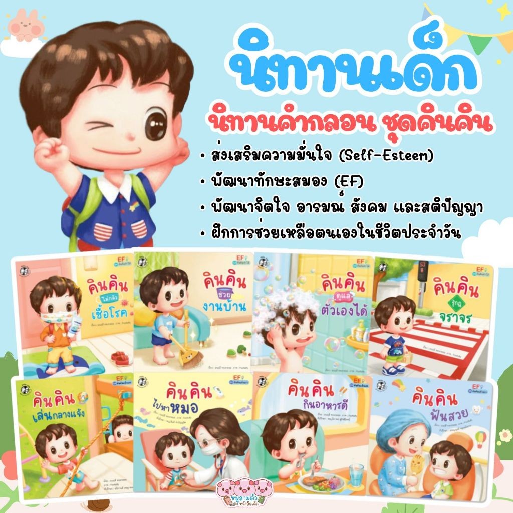 นิทานเด็ก คินคิน นิทานคำกลอน เสริมสร้างทักษะ EFและSelf-Esteem (เลือกเล่มได้)