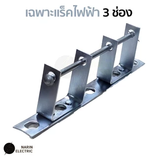 แร็คไฟฟ้า ขนาด 1 ช่อง 3 ช่อง เหล็กช่อง แล็คไฟฟ้าร้อยสายไฟ ราคารวม VAT แล้ว