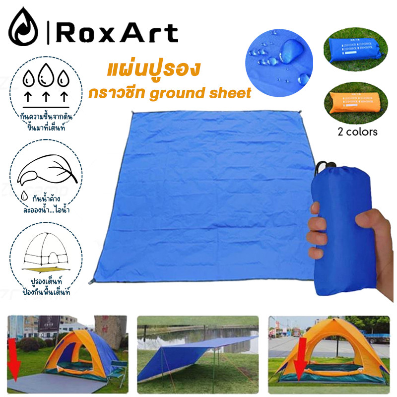 RoxArt กราวชีท ผ้ารองพื้น แผ่นปูรอง Ground Sheet มีถุงเก็บ แผ่นปูรองเต็นท์ ใช้สำหรับรองพื้น 300*300
