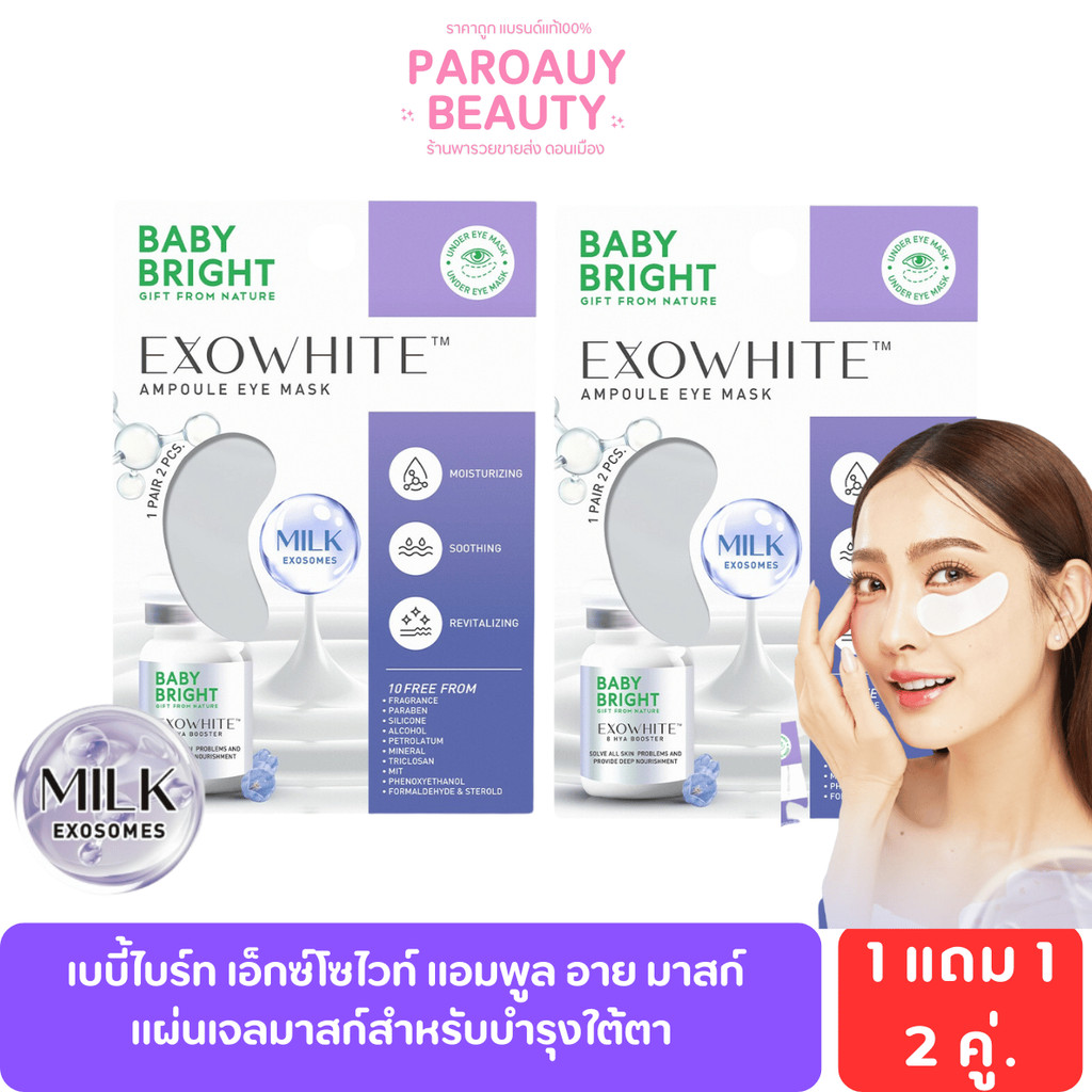 [1 แถม 1 ] Baby Bright เอ็กซ์โซไวท์แอมพูลอายมาสก์ 2.5g เบบี้ไบร์ท