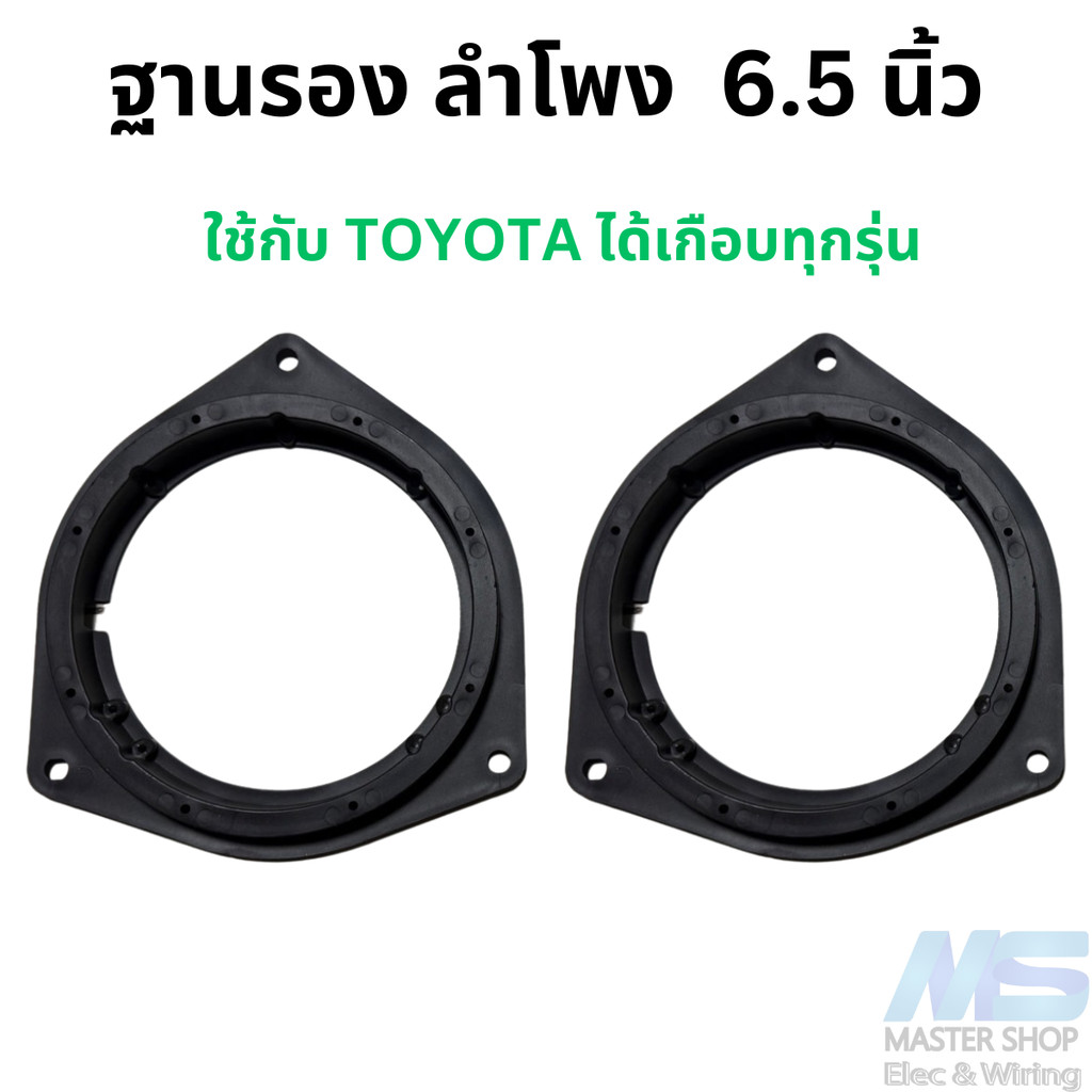 ฐานรอง ลําโพง 6.5 นิ้ว สเปเซอร์รองดอกลำโพง สำหรับ TOYOTA , BYD ราคาต่อ 1 คู่