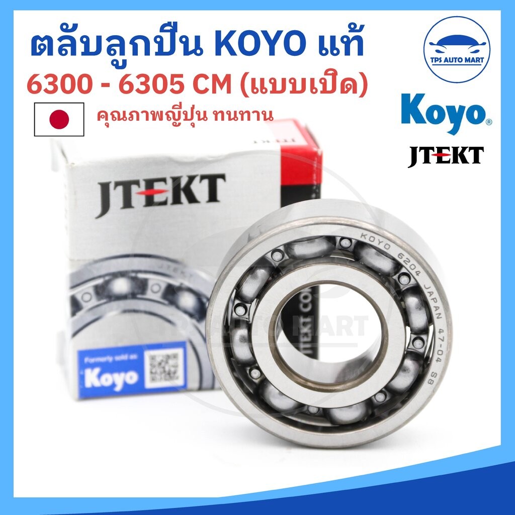 (ยี่ห้อ KOYO) ตลับลูกปืน ลูกปืน KOYO 6300 6301 6302 6303 6304 6305 (CM) แบบเปิด ลูกปืนญี่ปุ่น MADE IN JAPAN