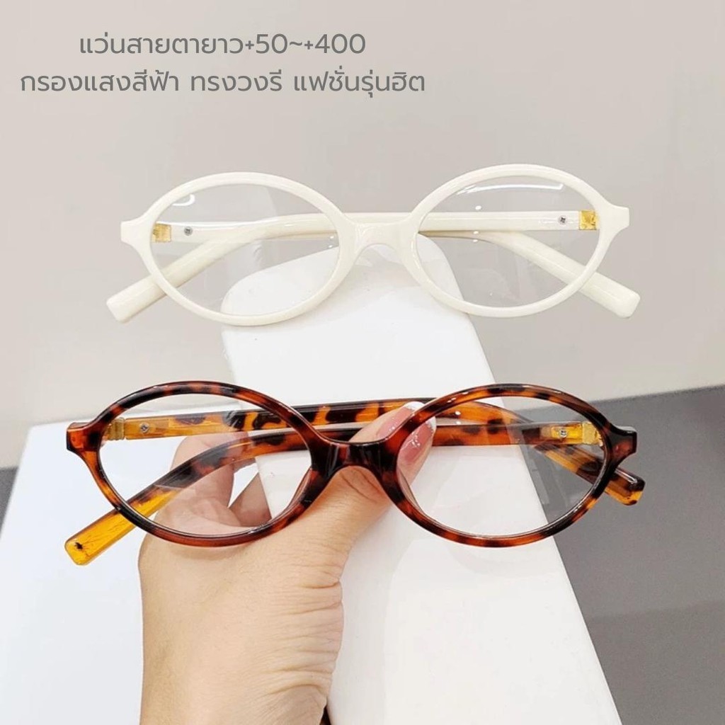 แว่นสายตายาว+50~+400 กรองแสงสีฟ้ารังสียูวี400 แว่นตาอ่านหนังสือ แฟชั่นเกาหลี y2k ย้อนยุค ทรงวงรี