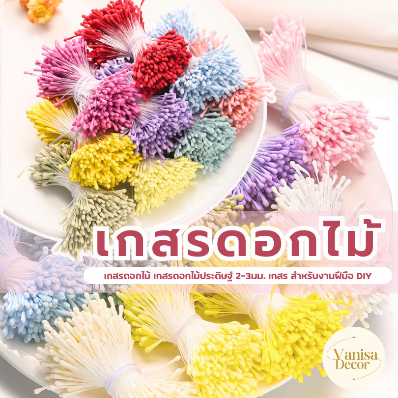 เกสรดอกไม้ประดิษฐ์ บรรจุ 400ชิ้น/มัด (D1011) เกสรดอกไม้สำเร็จ สำหรับงานDIYต่างๆ ความยาว 5CM. สินค้าพร้อมส่งจากไทย