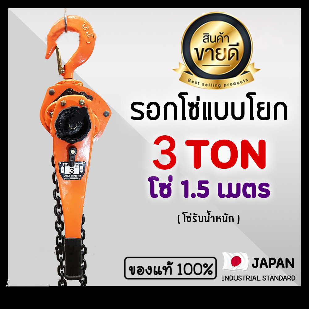 ►3 ตัน / 1.5 เมตร◄ (แท้ 100%) รอกโซ่แบบโยก TOYO 3 TON โซ่ 1.5 เมตร (TVKV) รอกกำมะลอ รอกโซ่ รอก
