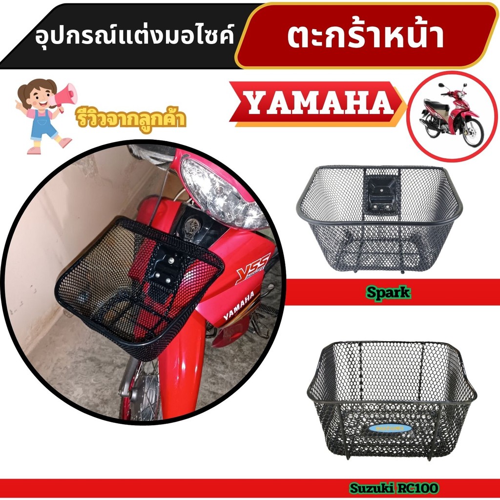 อะไหล่แต่งสวยงามมอเตอร์ไซค์ ตะกร้าหน้า Spark 115i/RC100 Crystal อุปกรณ์เสริมแต่งมอเตอร์ไซค์ จัดส่งไว