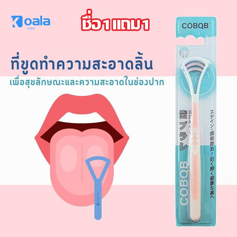 【ชื่อ1แถม1】แปรงขูดลิ้น แปรงทำความสะอาดลิ้น ลดกลิ่นปาก เครื่องมือดูแลช่องปาก สำหรับขจัดกลิ่นปาก และเคลือบลิ้น