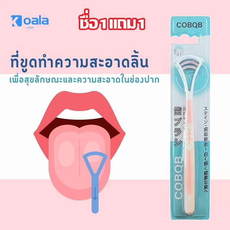 【ชื่อ1แถม1】แปรงขูดลิ้น แปรงทำความสะอาดลิ้น ลดกลิ่นปาก เครื่องมือดูแลช่องปาก สำหรับขจัดกลิ่นปาก และเคลือบลิ้น